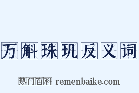 万斛珠玑反义词是什么意思的图片